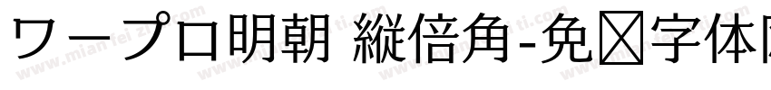 ワープロ明朝 縦倍角字体转换